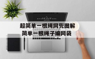 超简单一根绳网兜图解 简单一根绳子编网袋