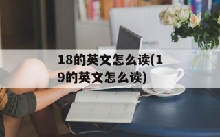 18的英文怎么读(19的英文怎么读)