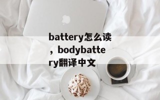 battery怎么读，bodybattery翻译中文