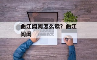 曲江阊阖怎么读？曲江阊阖