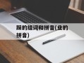 踩的组词和拼音(业的拼音)