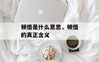 顿悟是什么意思，顿悟的真正含义