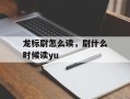 龙标尉怎么读，尉什么时候读yu