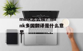 mink怎么读？mink多国翻译是什么意思