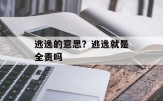 逃逸的意思？逃逸就是全责吗