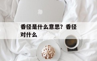 香径是什么意思？香径对什么