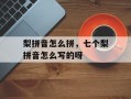 梨拼音怎么拼，七个梨拼音怎么写的呀