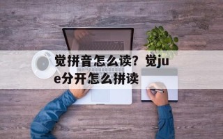 觉拼音怎么读？觉jue分开怎么拼读
