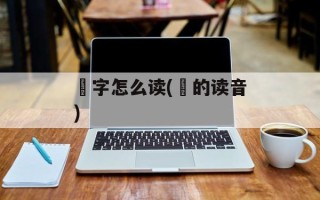 渼字怎么读(渼的读音)