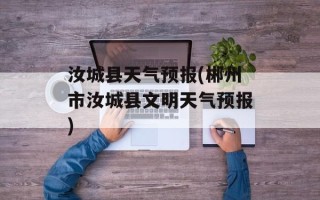 汝城县天气预报(郴州市汝城县文明天气预报)