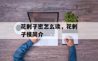 花剌子密怎么读，花剌子模简介