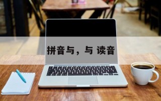 拼音与，与 读音