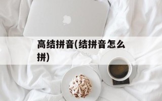 高结拼音(结拼音怎么拼)