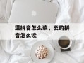 遭拼音怎么读，袤的拼音怎么读