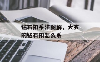 钻石扣系法图解，大衣的钻石扣怎么系