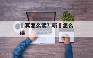 窅冥怎么读？昕盺怎么读
