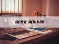 隗拼音 隗怎么读