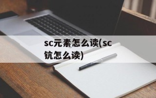 sc元素怎么读(sc钪怎么读)