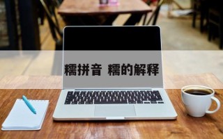 糯拼音 糯的解释