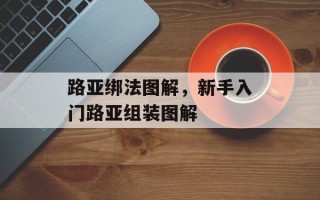 路亚绑法图解，新手入门路亚组装图解