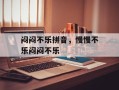 闷闷不乐拼音，慢慢不乐闷闷不乐