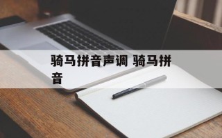 骑马拼音声调 骑马拼音