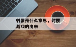 射覆是什么意思，射覆游戏的由来