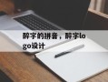 醉字的拼音，醉字logo设计