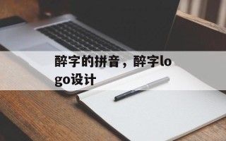 醉字的拼音，醉字logo设计