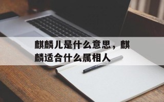 麒麟儿是什么意思，麒麟适合什么属相人