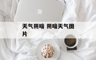 天气阴暗 阴暗天气图片