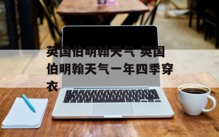 英国伯明翰天气 英国伯明翰天气一年四季穿衣