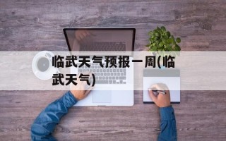 临武天气预报一周(临武天气)
