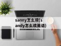 sanny怎么读(sandy怎么读英语)