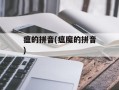 瘟的拼音(瘟魔的拼音)