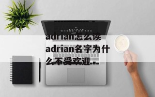 adrian怎么读 adrian名字为什么不受欢迎