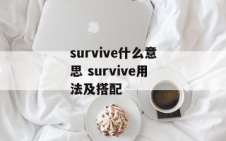 survive什么意思 survive用法及搭配