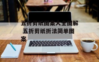 五折剪纸图案大全图解 五折剪纸折法简单图案