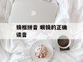镜框拼音 眼镜的正确读音
