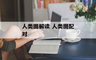 人类图解读 人类图配对