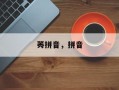 莠拼音，拼音