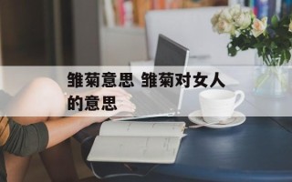 雏菊意思 雏菊对女人的意思