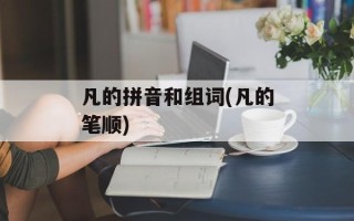 凡的拼音和组词(凡的笔顺)