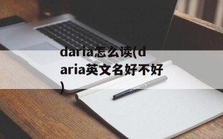 daria怎么读(daria英文名好不好)