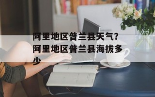 阿里地区普兰县天气？阿里地区普兰县海拔多少