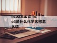 hco3怎么读 hco3是什么化学名称怎么读