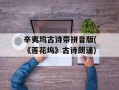 辛夷坞古诗带拼音版(《莲花坞》古诗朗诵)