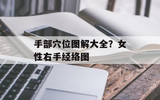 手部穴位图解大全？女性右手经络图