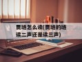 贾琏怎么读(贾琏的琏读二声还是读三声)