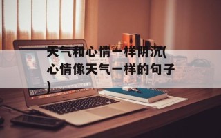 天气和心情一样阴沉(心情像天气一样的句子)